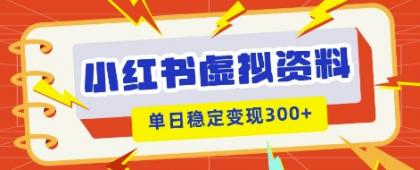 小红书的虚拟资源项目新模式，私域变现好几张，实例教程 材料-免费资源网-第12张图片