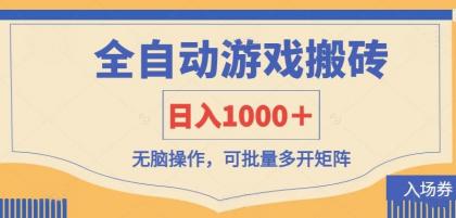 全自动游戏打金搬砖，日入1000＋，无脑操作可批量多开矩阵-免费资源网-第12张图片