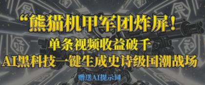 小熊猫机甲军团炸屏，一条视频收益破千，AI高科技一键生成史诗国潮品牌竞技场-免费资源网-第12张图片