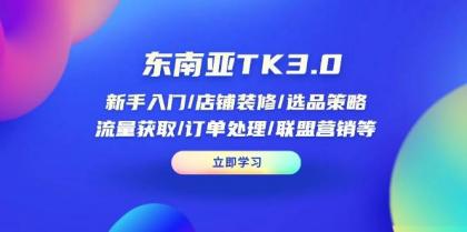 东南亚TK3.0：新手入门/店铺装修/选品策略/流量获取/订单处理/联盟营销等-免费资源网-第12张图片