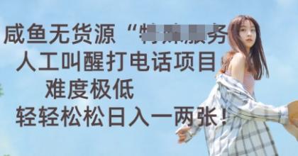 闲鱼无货源电商人力喊醒通电话新项目，难度系数非常低， 轻松日入一两张-免费资源网-第12张图片