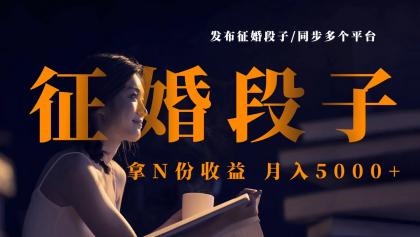 发布征婚段子，同步多个平台，拿N份收益，月入5000+-免费资源网-第12张图片