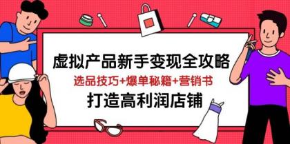 虚拟产品新手变现全攻略，选品技巧+爆单秘籍+营销书，打造高利润店铺-免费资源网-第12张图片