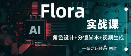 Flora实战演练课：角色设计 分镜脚本 视频生成，一条龙轻松玩AI艺术创意-免费资源网-第12张图片