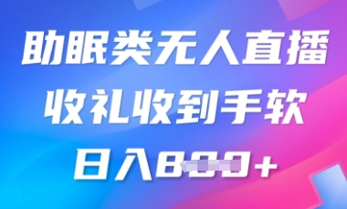 B站助睡眠类无人直播，2025瀚海跑道，使用方便，礼品接到手抽筋，轻轻松松日入多张-免费资源网-第12张图片