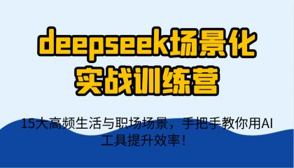 deepseek场景化实战训练营，15大高频生活与职场场景，手把手教你用AI工具提升效率！-免费资源网-第12张图片