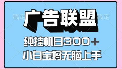 百度广告联盟挂机项目，单账号单日300+，可矩阵多开，无脑操作长期稳定！-免费资源网-第12张图片
