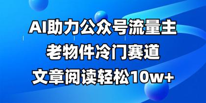 公众号流量主冷门赛道，AI助力，文章阅读轻松10w+，全流程详细教程-免费资源网-第12张图片