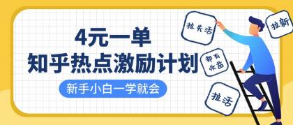 知乎热点激励计划，4元一单，拉新，拉失活，拉活，统统有收益，小白一学就会！-免费资源网-第12张图片