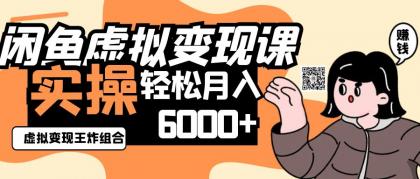 2025闲鱼虚拟产品变现程，实操王炸组合，轻松月入6000+-免费资源网-第12张图片