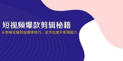 短视频爆款剪辑秘籍，从剪映实操到自媒体技巧，全方位提升剪辑能力-免费资源网-第12张图片