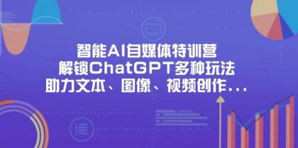 智能AI自媒体特训营，解锁ChatGPT多种玩法，助力文本、图像、视频创作、职场办公等-免费资源网-第12张图片