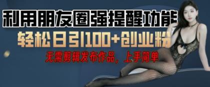 运用微信发朋友圈红点作用引流方法，精确自主创业粉丝们-免费资源网-第12张图片