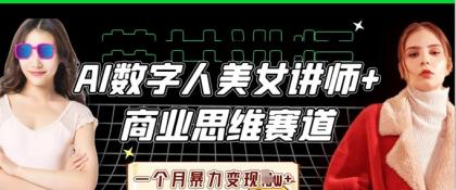 AI数据人美女老师 思维跑道，一个月暴力行为转现过W-免费资源网-第12张图片