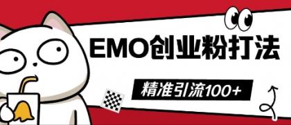 抖音视频EMO自主创业粉玩法，三天起粉剂，单短视频十万播放率，多矩阵号日引精准引流方法100-免费资源网-第12张图片