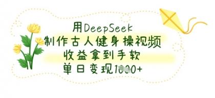 用DeepSeek制做古代人健身操视频，盈利拿奖拿到手软，单日转现多张-免费资源网-第12张图片