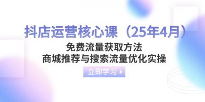 抖音小店运营核心课（25年4月）流量获取途径，商城系统强烈推荐与精准流量提升实际操作-免费资源网-第12张图片