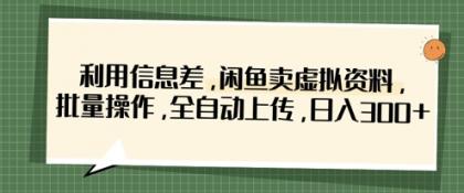 运用信息不对称，淘宝闲鱼虚似材料，批量处理，自动式提交，日入3张-免费资源网-第12张图片