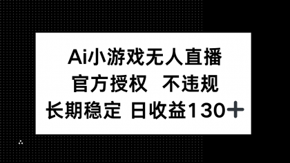 AI游戏无人直播，官方认证 不违规，单日平均收益率130-免费资源网-第12张图片