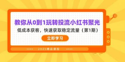 教你从0到1玩转投流小红书聚光，低成本获客，快速获取稳定流量（第1期）-免费资源网-第12张图片