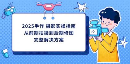 2025手工diy 拍摄实际操作手册，从开始拍到后期修图的完整解决方案-免费资源网-第12张图片