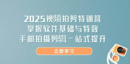 2025视频拍剪特训营，掌握软件基础与特效，手机拍摄剪辑一站式提升-免费资源网-第12张图片