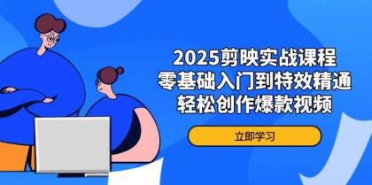 2025剪映实战课程，零基础入门到特效精通，轻松创作爆款视频-免费资源网-第12张图片