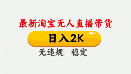 最新淘宝无人直播带货，日入1000+，不违规不封号，独家技术，操作简单【揭秘】-免费资源网-第12张图片