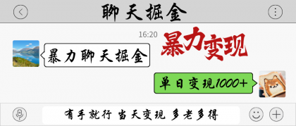 暴力聊天掘金 有手就行当天变现 多劳多得 单日变现1000+-免费资源网-第12张图片