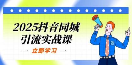 2025抖音同城引流实战课：单店模型+团购爆款逻辑，快速提升POI热度分-免费资源网-第13张图片