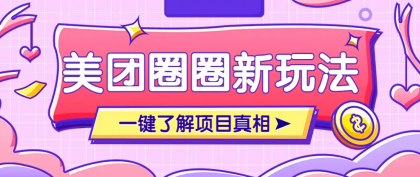 美团CPS赚钱项目新玩法，自动化玩法，有达人十天实现了佣金超过7万元【保姆级教程】-免费资源网-第13张图片