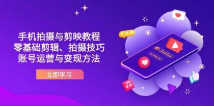 抖音手机拍摄与剪映教程：零基础剪辑、拍摄技巧到账号运营与变现方法-免费资源网-第13张图片