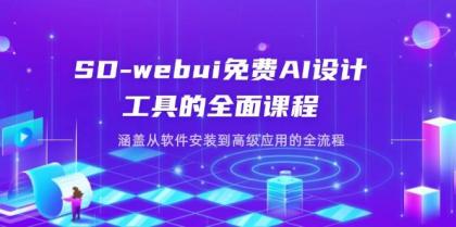 SD-webui免费AI设计工具的全面课程，涵盖从软件安装到高级应用的全流程-免费资源网-第13张图片