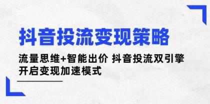 抖音投流变现策略：流量思维+智能出价 抖音投流双引擎 开启变现加速模式-免费资源网-第13张图片