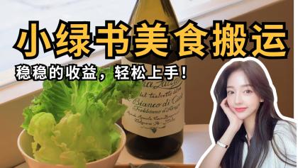 微信小绿书特色美食运送，稳稳当当盈利，快速上手！-免费资源网-第13张图片