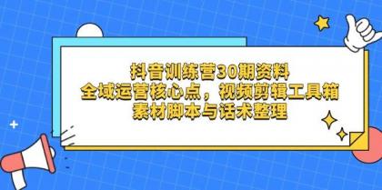 抖音训练营30期资料，全域运营核心点，视频剪辑工具箱 素材脚本与话术整理-免费资源网-第13张图片
