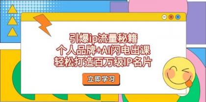 引爆ip流量秘籍，个人品牌+AI闪电出课，轻松打造百万级IP名片-免费资源网-第13张图片