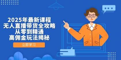 2025年最新课程，无人直播带货全攻略，从零到精通，高佣金玩法揭秘-免费资源网-第13张图片