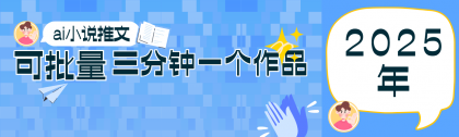 0基础也能上手的副业新风口，小说推文项目全攻略，可批量三分钟一个作品-免费资源网-第13张图片