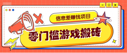 冷门且赚钱的信息差副业项目，靠游戏搬砖偏门野路子玩法，收益净赚3000+-免费资源网-第13张图片