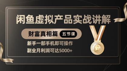 精品闲鱼虚拟产品实战讲解，新手一部手机即可操作，副业月利润可达5000+-免费资源网-第13张图片
