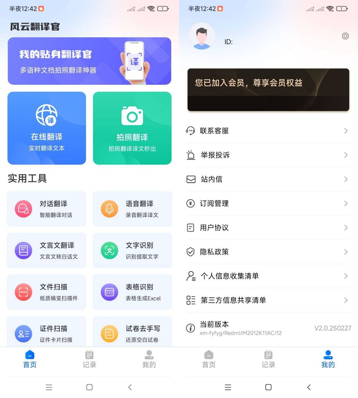 Android 风云翻译官 v2.0250227 免登录解锁会员版-免费资源网-第13张图片