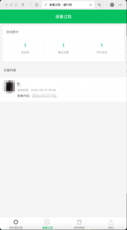 朋友圈访客记录系统h5网站源码2025变现神器-免费资源网-第14张图片