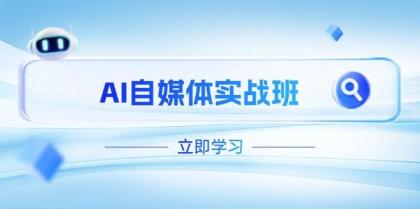 AI自媒体实战班，突破账号运营瓶颈，PR剪辑+剪映教程全流程覆盖-免费资源网-第13张图片