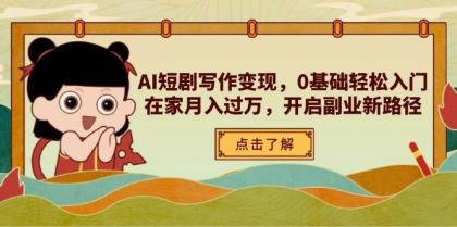 AI短剧写作变现，0基础轻松入门，在家月入过万，开启副业新路径-免费资源网-第13张图片