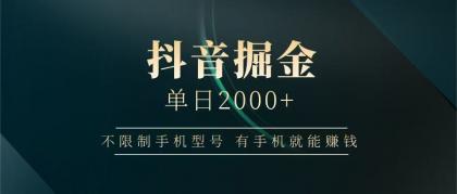 抖音掘金单日2000+，有手机就能赚钱，背靠抖音大厂提现稳定安全无风险-免费资源网-第13张图片
