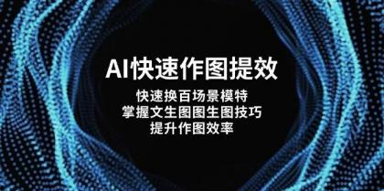 AI快速作图提效，快速换百场景模特，掌握文生图图生图技巧，提升作图效率-免费资源网-第13张图片