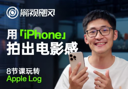 影视飓风玩转Apple Log，八节课带你用iPhone拍出电影感！【无水印版】-免费资源网-第13张图片