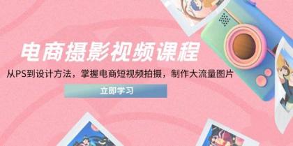 电商摄影视频课程，从PS到设计方法，掌握电商短视频拍摄，制作大流量图片-免费资源网-第13张图片