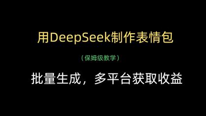 用DeepSeek制作表情包，批量生成，多平台获取收益-免费资源网-第13张图片